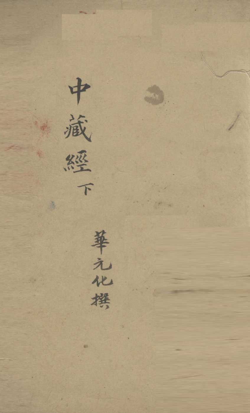 中藏经  下